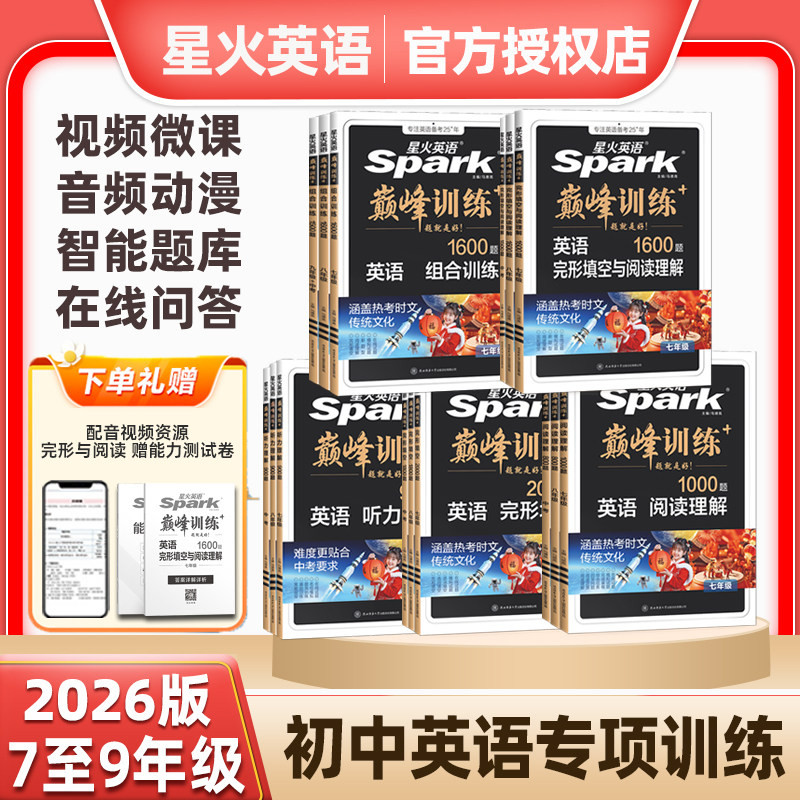 2026新版初中七八九年级星火英语巅峰组合训练英语完形填空与阅读理解789年级完型短文填空听力训练上册下册人教版外研版通用练习