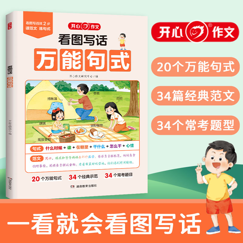 开心作文看图写话万能句式看图说话写话就2步一年级二年级上册下册同步读范文练句式20个万能句式34个经典示范34个常考题目小学生