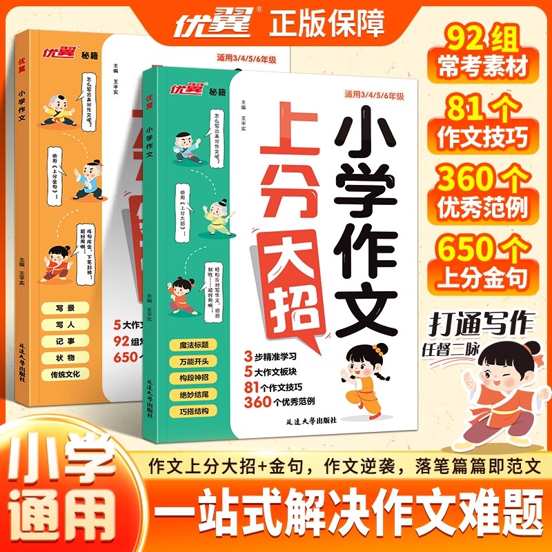 优翼秘籍小学作文上分大招金句