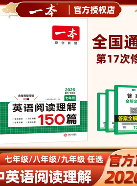 2026新版一本初中英语阅读理解150篇含选择型阅读任务型阅读讲解补充词汇量夯实语法基础七八九年级中考上册下册人教版外研版通用