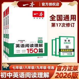 2026新版一本初中英语阅读理解150篇含选择型阅读任务型阅读讲解补充词汇量夯实语法基础七八九年级中考上册下册人教版外研版通用