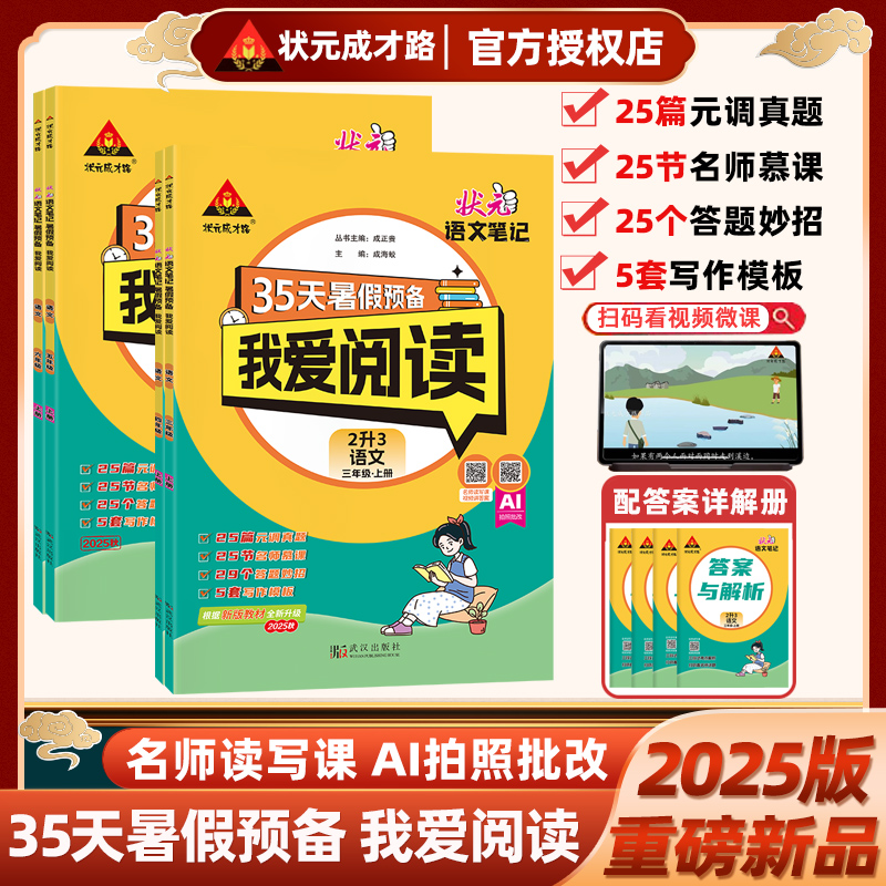 2025秋状元成才路二三四五六年级35天暑假预备我爱阅读状元语文笔记暑假衔接专项同步练习阅读理解真题2升3升4升5升6配视频讲解