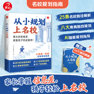 从小规划上名校小初高