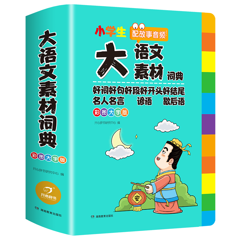 小学生多功能语文素材词典配音频
