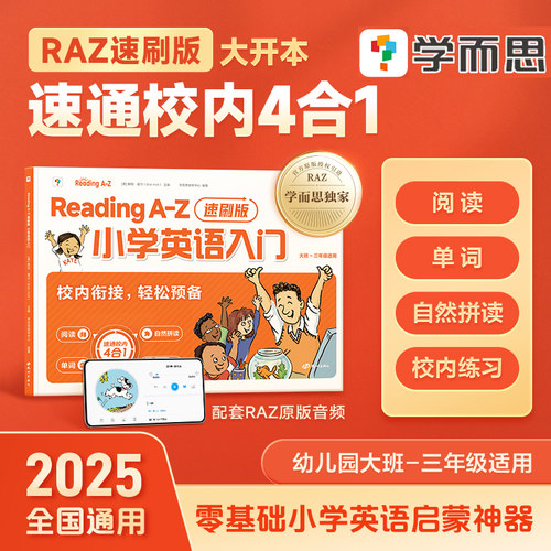【RAZ速刷版】学而思ReadingA-Z