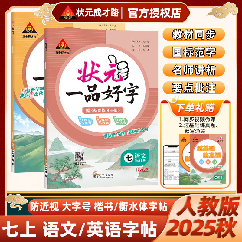 状元成才路2025秋状元一品好字初中语文英语楷书衡水体字七年级上下册中学生硬笔字帖视频解析课本同步字帖规范汉字教辅字帖新学期