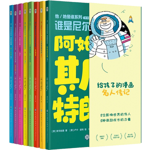 学而思他/她是谁系列全8册