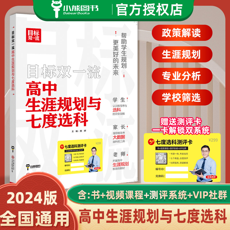 2024版目标双一流高中生涯规划与七度选科高考志愿填报专业指南高考专业分析详解与报考指导高考报考指南填报一本通选科生涯规划书