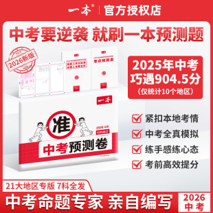 2026新版一本中考预测题卷七科合订本中考押题密卷临考逆袭冲刺准预测题山东河南安徽陕西湖北浙江苏北京天津河北湖南福建广东现货