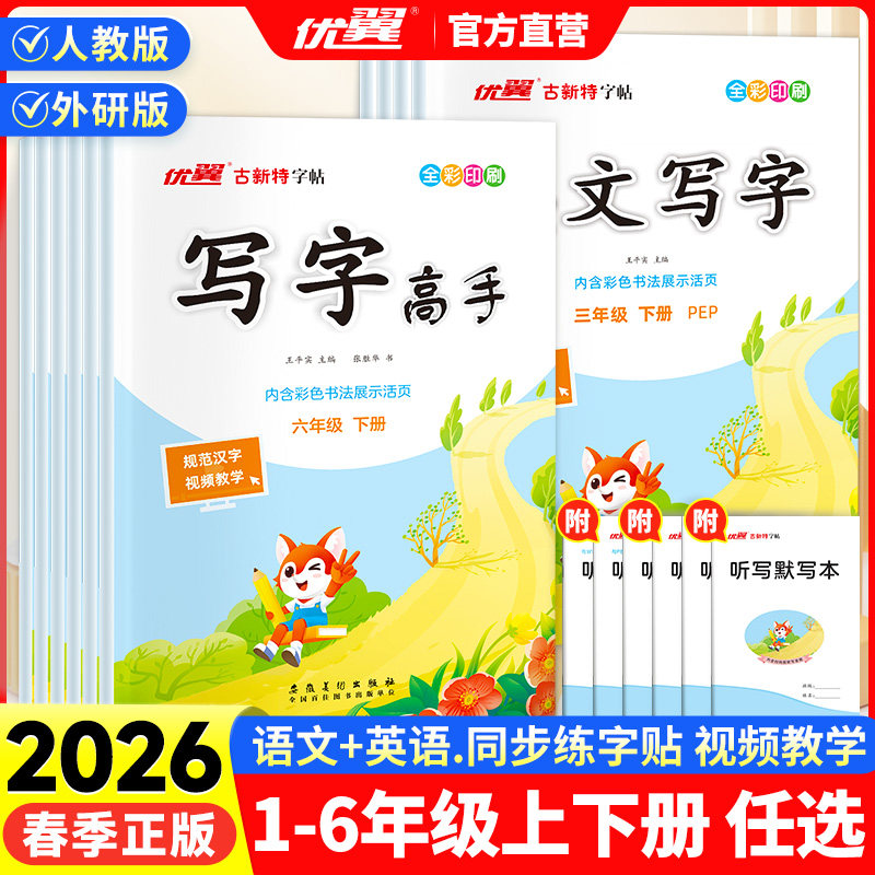 2026春优翼古新特字帖写字高手语文英语同步练字帖小学一年级二年级三年级四年级五六年级下册英文字帖临描临摹本PEP人教版外研版,书籍/杂志/报纸,小学教辅,淘宝优惠券,粉丝福利购,淘宝优惠卷