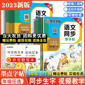 2023新墨点语文同步练字帖一二三年级四五六七八年级上册下册正楷小学初中生12345678部编人教版描红临摹楷书荆霄鹏中性钢笔书法