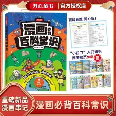 开心童书漫画必背百科常识