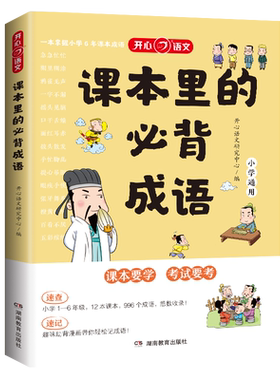开心语文课本里的必背成语