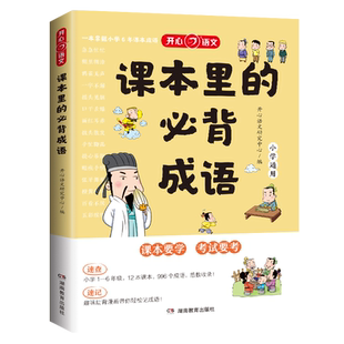 开心语文课本里的必背成语小学一二三四五六年级语文必备常考高频成语速查速记同步教材考点趣味漫画成语积累大全课本要学考试要考