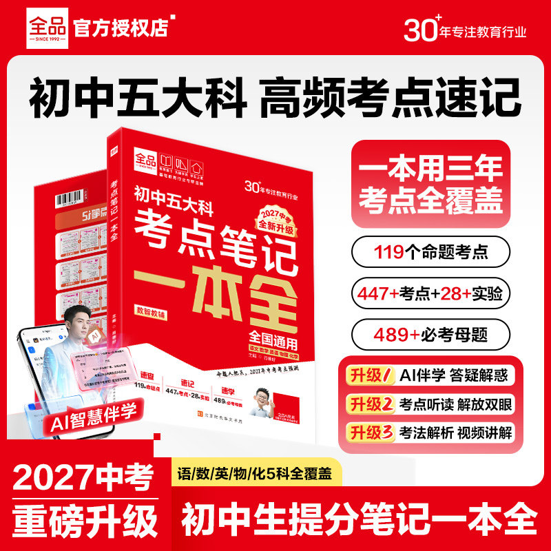 全品五大科考点笔记2027中考图片