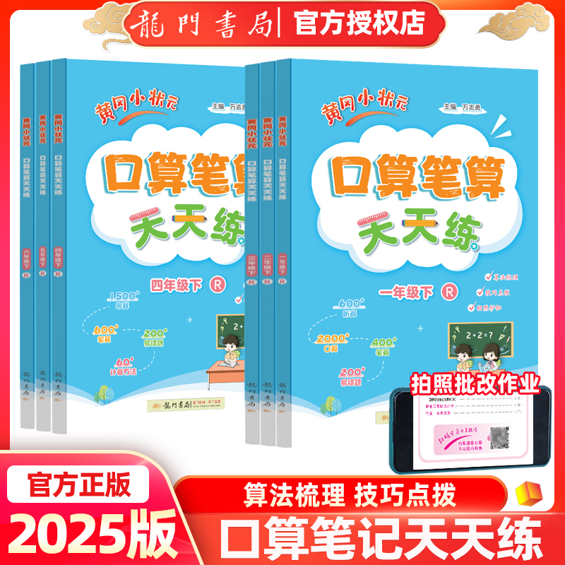 黄冈小状元口算笔算天天练