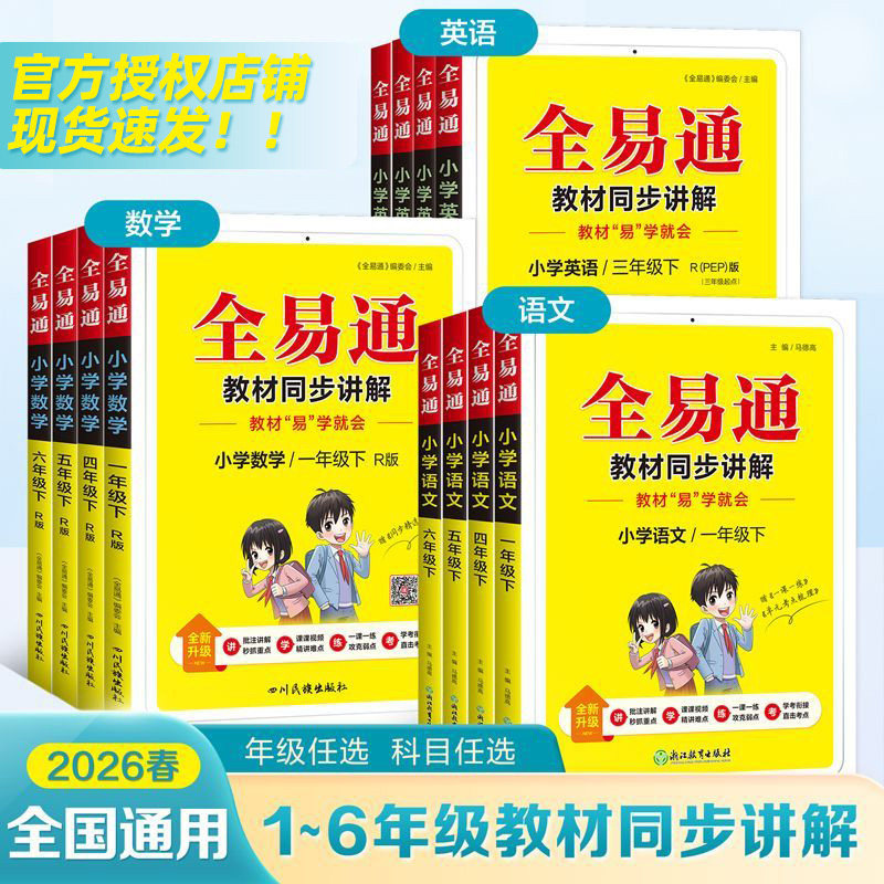 2026春全易通一二三年级四年级五年级六年级下册语文数学英语小学上册新教材易学就通同步讲解完全解读书人教版苏教版外研版