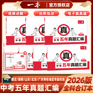 2026版一本中考五年真题汇编广东江苏浙江北京天津四川重庆山东西陕西河北河南湖北湖南安徽福建云南贵州辽宁省7科专版合订5年真题
