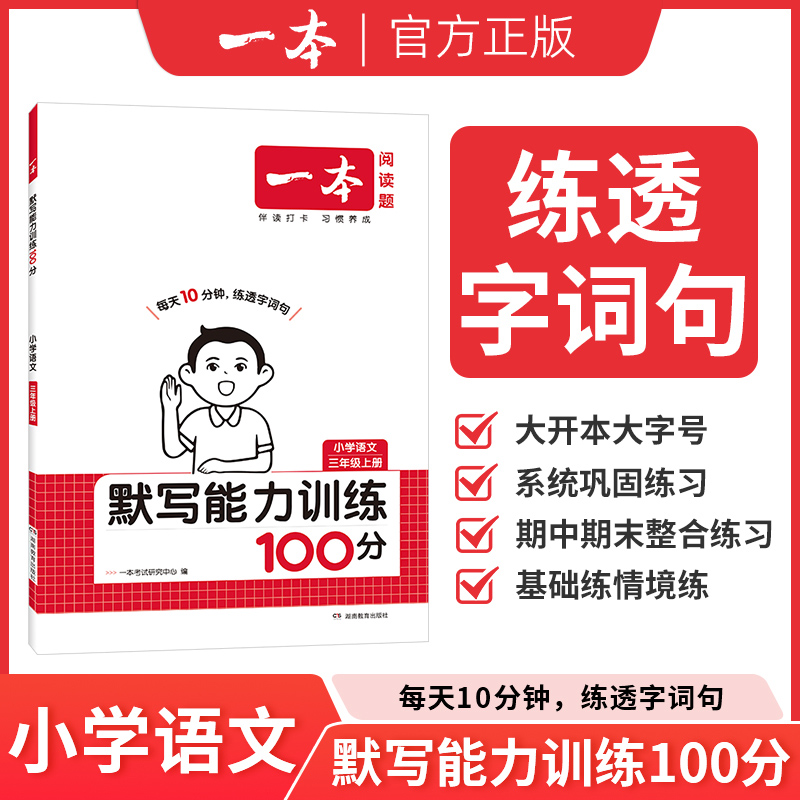 一本小学语文默写能力训练100分