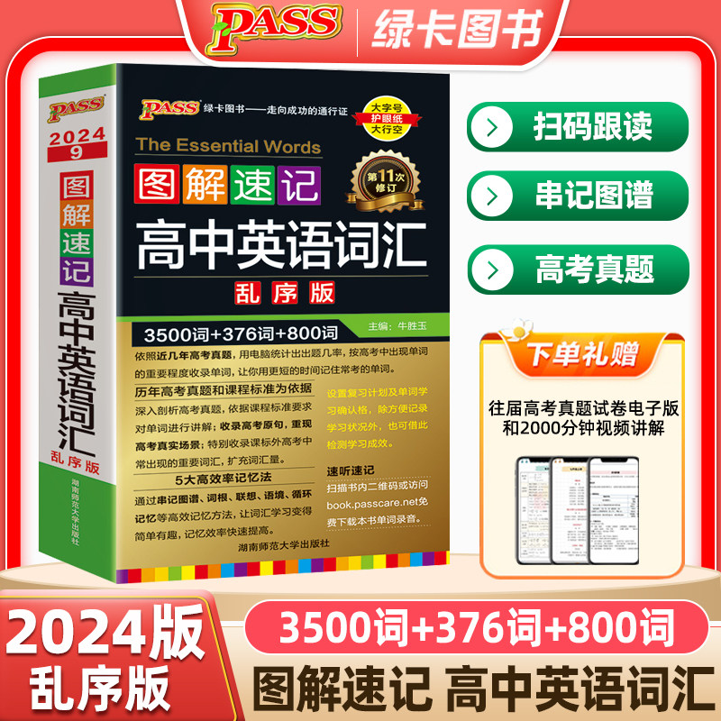 2024新PASS图解速记高中英语词汇正序版乱序版语法大全解词短语与句型高考3500单词必背人教版通用大字号护眼纸大行空绿卡图书