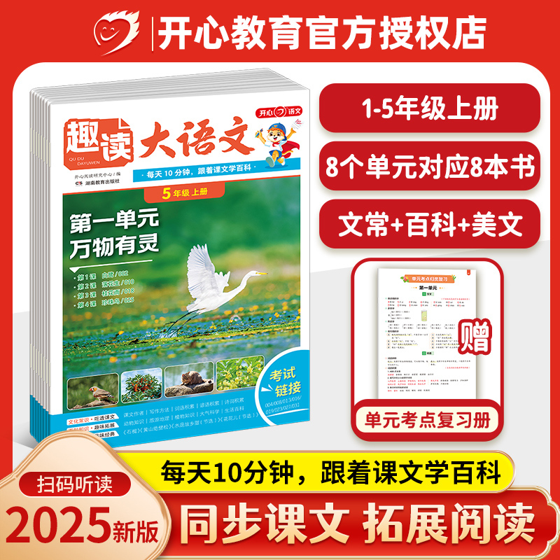 2025秋趣读大语文知识画报开心语文小学生一二三四五年级上册暑假预习同步教材课本单元拓展美文分级阅读理解训练百科常识数人教版