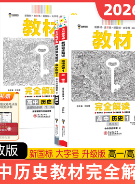 2026教材完全解读高中历史上册下册中外历史刚要必修一二三选择性必修123人教版RJLS高一二课本同步全彩色新国标大字号小熊图书