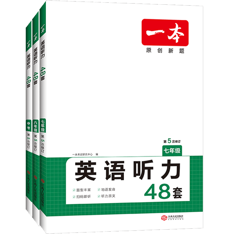 2026新一本初中英语听力48套七年级八年级九年级中考专项训练原创新题含听力理解原文音频地道发音可扫码听下载到MP3人教