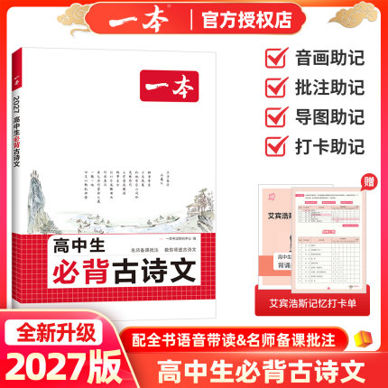 2027版一本高中生必背古诗文高考必背文言文古诗词语文必修选择性必修古诗文译注与赏析高一二三年级通用高中语文教辅资料书配音频