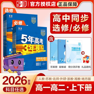 2026版 五年高考三年模拟高中同步练习册数学物理化学生物英语政治历史地理语文高一高二必修第一册二三四册选择性必修12345人教A版