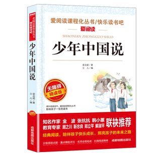 爱阅读课程化丛书少年中国说梁启超著书香文雅快乐读书吧小学生课外必读书籍小学语文同步阅读书系教材课文作家作品儿童文学包邮