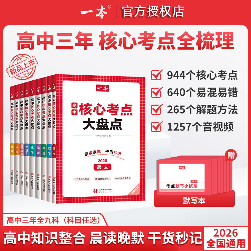 一本高中基础知识核心考点大盘点