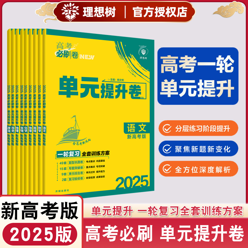 2025版高考必刷卷单元提升卷新高考版数学英语物理化学生物语文历史地理政治一轮复习全套训练方案拆招式解析答案详解检测卷理想树