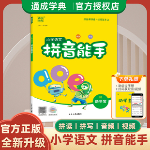 小学语文拼音能手拼读拼读写一年级二年级上册下册小学生拼音专项练习册同步拼读强化训练幼小衔接练习通城学典人教版 2024版 部编版