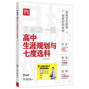 目标双一流高中生涯规划