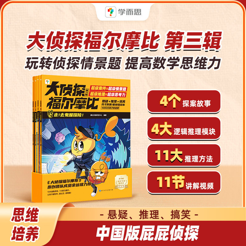 学而思大侦探福尔摩比第三辑