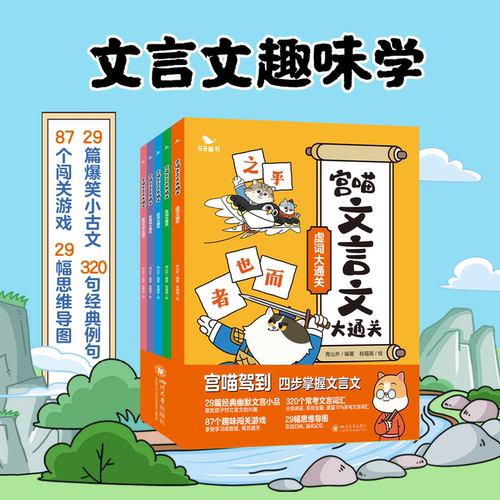53童书宫喵文言文大通关