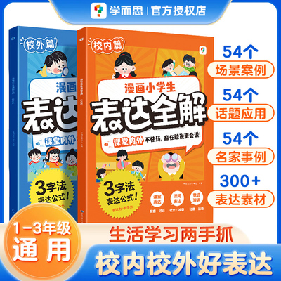 学而思漫画小学生表达全解