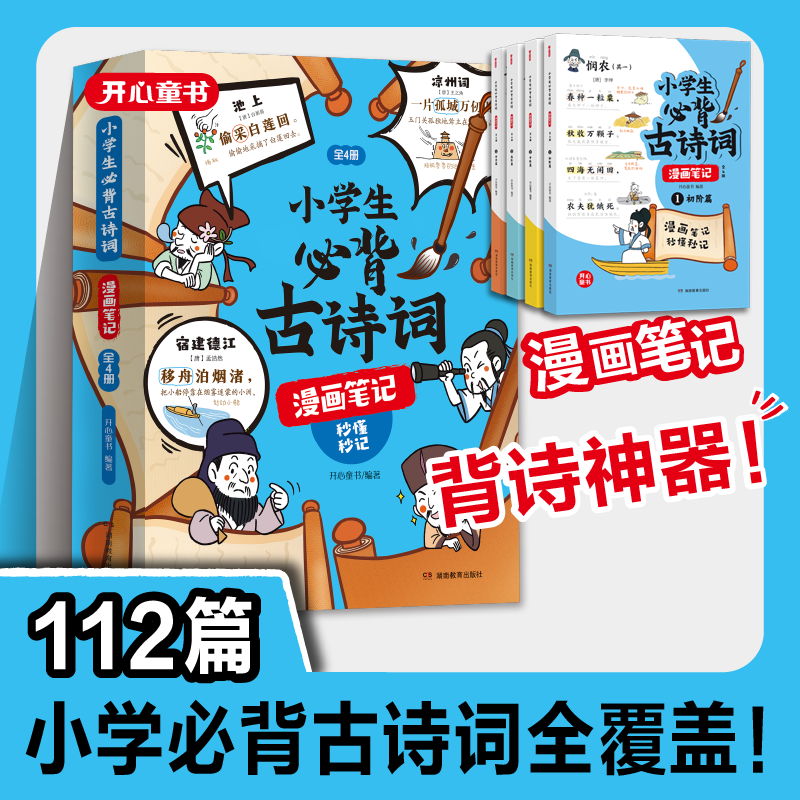 小学生必背古诗词漫画笔记