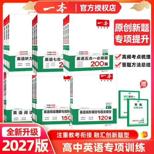 一本英语必刷题新高考版专项训练