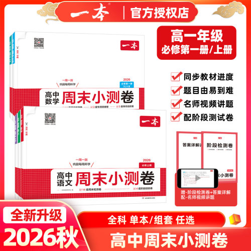 2026秋一本高中周末小测卷