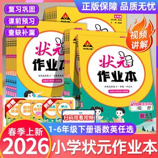成才路课本教材同步训练习题册人教版 北师版 苏教版 2026春状元 包邮 大课堂状元 正版 作业本一二三四五六年级上册小学语文数学英语状元