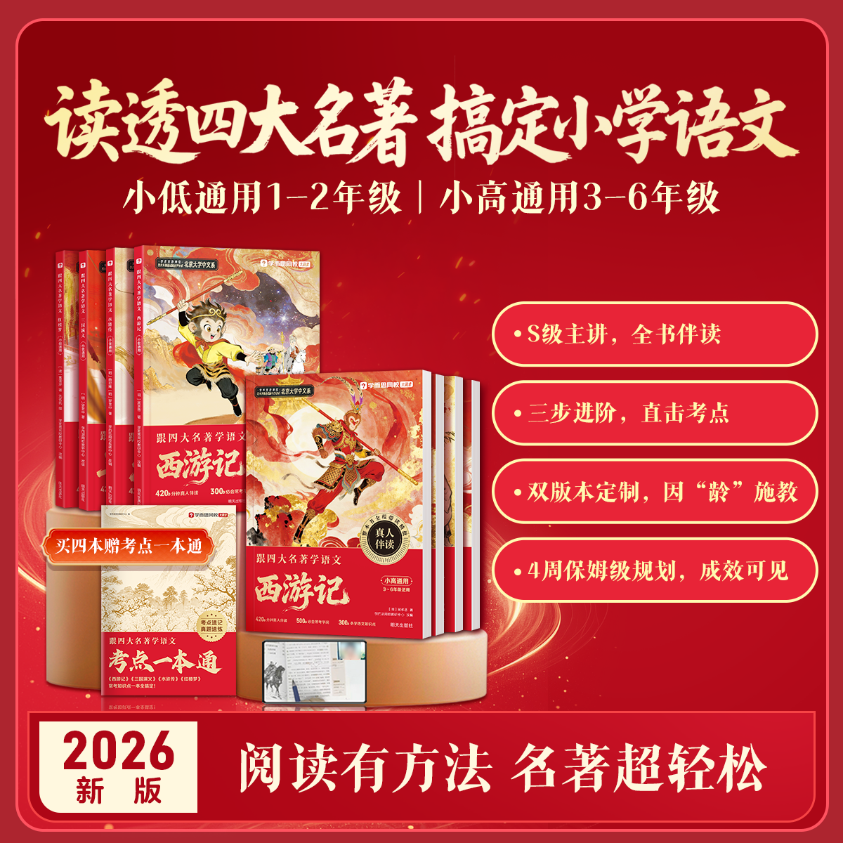 学而思2026新版跟四大名著学语文系列同步课本小学1到6年级通用红楼梦水浒传西游记三国演义名师真人伴读手把手带你读完四大名著
