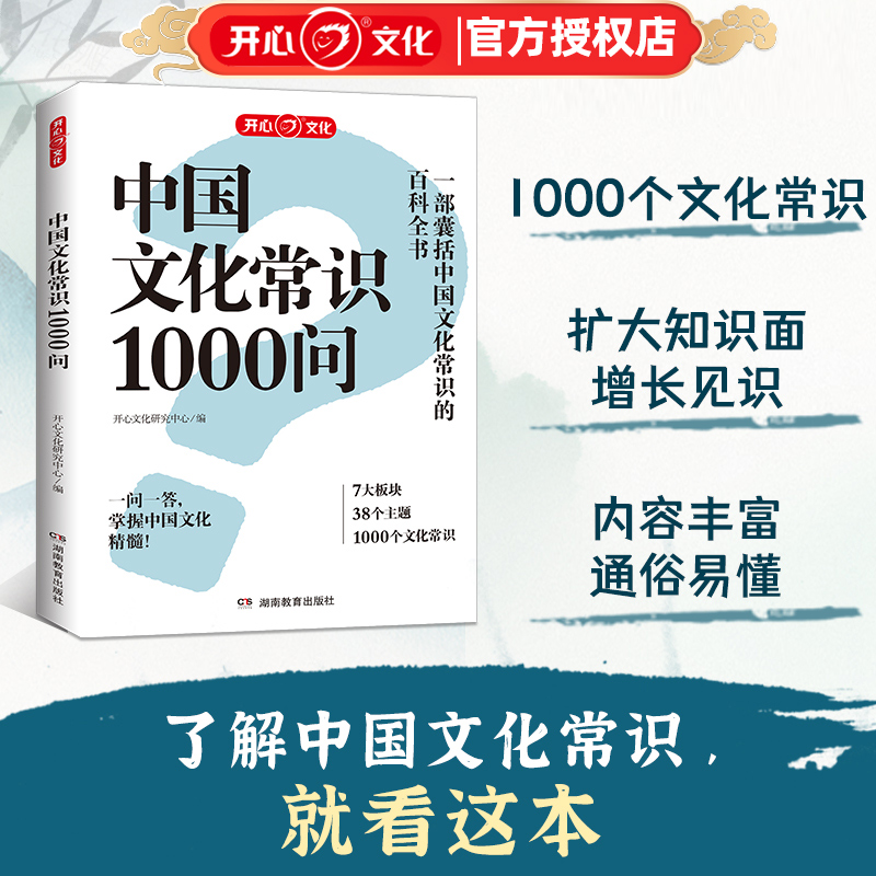 开心中国文化常识1000问