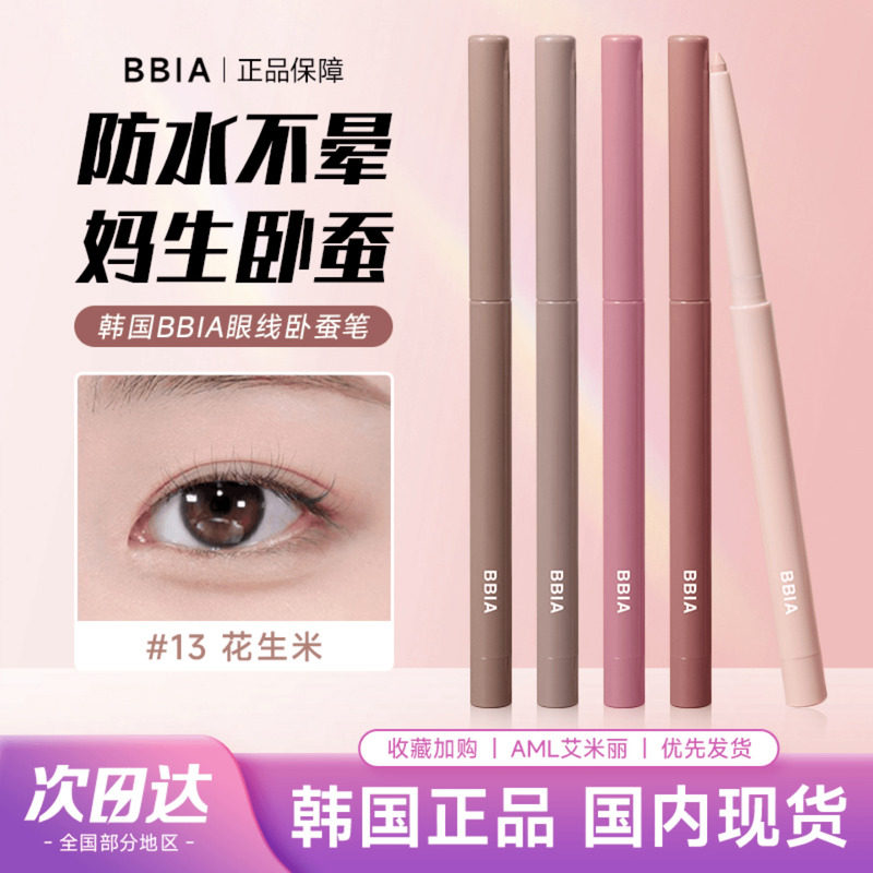 bbia卧蚕笔哑光提亮二合一不晕染图片
