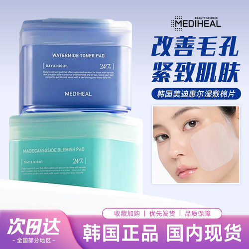 韩国美迪惠尔棉片妆前湿敷mediheal棉贴积雪草舒缓保湿镇定补水