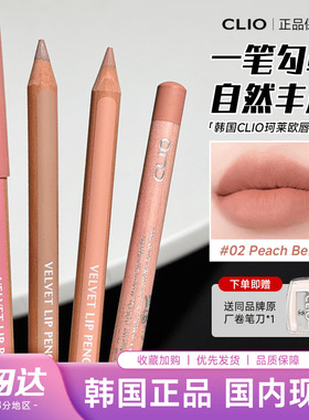 韩国clio唇线笔珂莱欧02持久防水自然丰唇立体裸色滋润唇釉不晕染