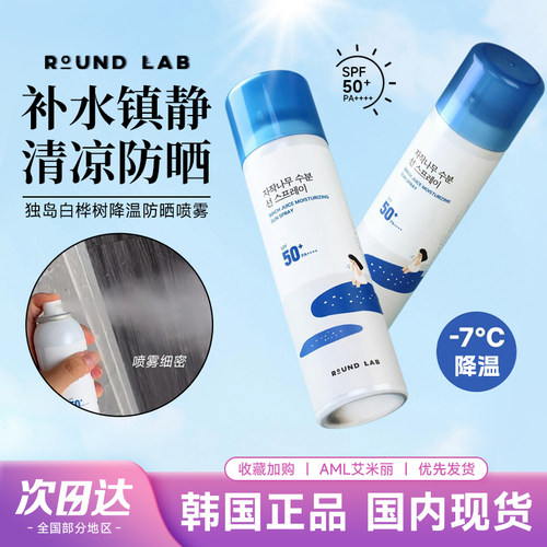 韩国RoundLab柔恩莱独鸟防晒喷雾