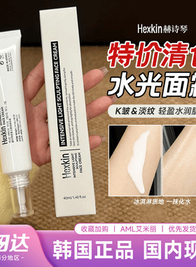 韩国HEXKIN赫诗琴水光面霜水光肌
