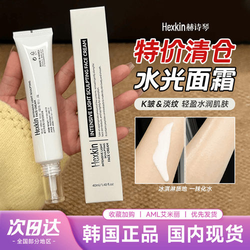 韩国HEXKIN赫诗琴水光面霜水光肌