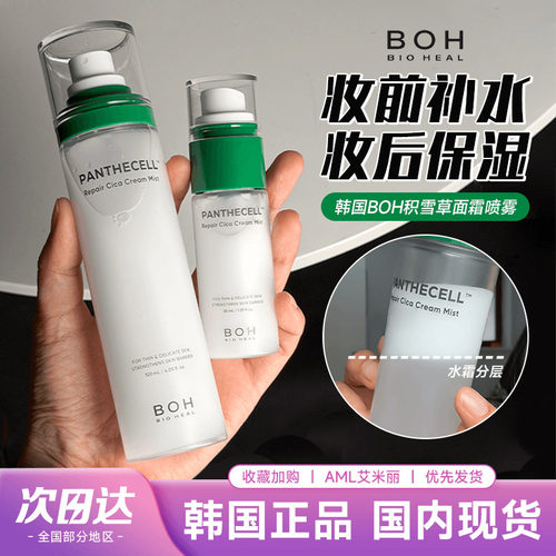 boh面霜喷雾妆前补水舒缓滋润